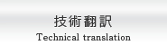 技術翻訳